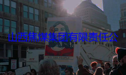 经理杨新华接受审查调查团有限责任公司原副总山西焦煤集